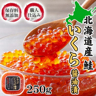 2026年秋発送【化学調味料無添加】北海道産鮭 いくら醤油漬け　250g_00583