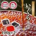 【2025年秋発送】【化学調味料無添加・職人仕込み】イクラしょうゆ漬け100g×2パック_01595