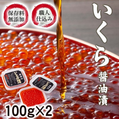 【2026年秋発送】【化学調味料無添加・職人仕込み】イクラしょうゆ漬け100g×2パック_01595