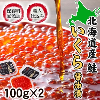 2026年秋発送【化学調味料無添加】北海道産鮭 いくら醤油漬け200g(100g×2)_01595
