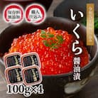 【2025年秋発送】【化学調味料無添加・職人仕込み】イクラしょうゆ漬け100g×4パック_01594