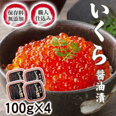 【2026年秋発送】【化学調味料無添加・職人仕込み】イクラしょうゆ漬け100g×4パック_01594