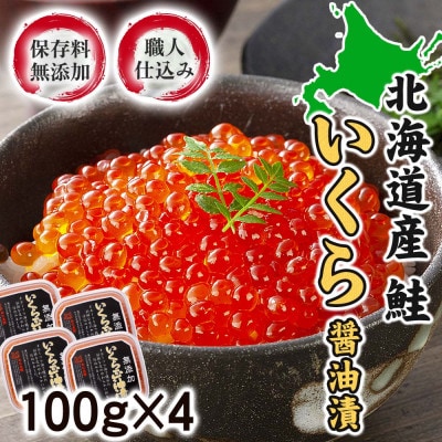 2026年秋発送【化学調味料無添加】北海道産鮭 いくら醤油漬け400g(100g×4)_01594