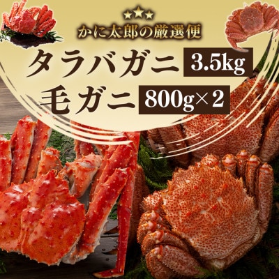 かに太郎の厳選便　タラバガニ3.5kg×1尾　毛ガニ800g×2尾_03506