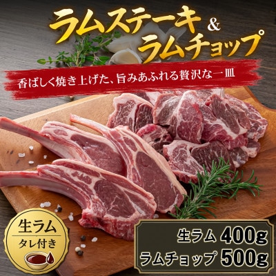 生ラムジンギスカン400g、ラムチョップ骨付きロース肉500g、タレ80g×2個 セット_04830