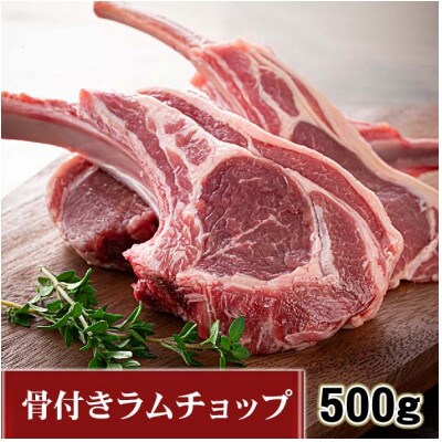 生ラムチョップ(骨付きラムロース肉)500g、無添加タレ80g_05676