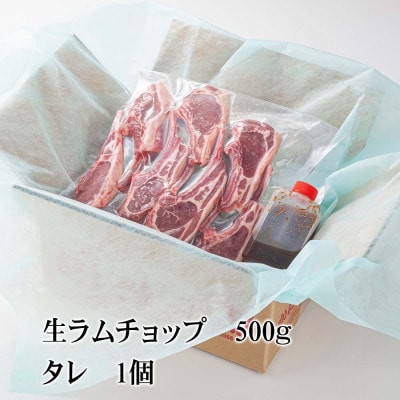 生ラムチョップ(骨付きラムロース肉)500g、無添加タレ80g_05676