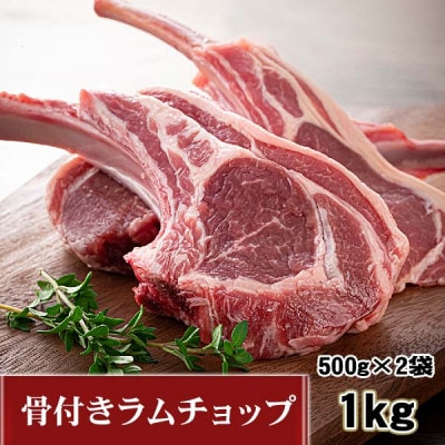 生ラムチョップ(骨付きラムロース肉)1kg、無添加タレ80g×2_05677