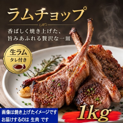 生ラムチョップ(骨付きラムロース肉)1kg、無添加タレ80g×2_05677
