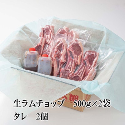生ラムチョップ(骨付きラムロース肉)1kg、無添加タレ80g×2_05677