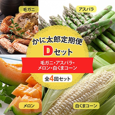 【発送月固定定期便】かに太郎定期便Dセット 毛蟹・アスパラ・メロン・白くまコーン_01599_全4回