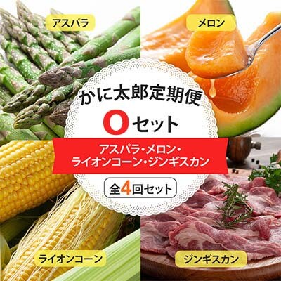 【発送月固定定期便】かに太郎定期便Oアスパラ・メロン・ライオンコーン・ジンギスカン01602_全4回
