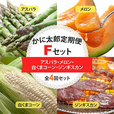 【発送月固定定期便】かに太郎定期便Fアスパラ・メロン・白くまコーン・ジンギスカン_01601_全4回