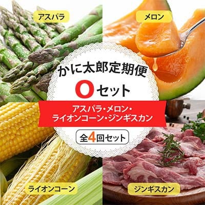【発送月固定定期便】かに太郎定期便Oアスパラ・メロン・ライオンコーン・ジンギスカン_01602全4回