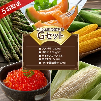 【発送月固定定期便】かに太郎定期便Gアスパラ メロン とうもろこし×2 イクラ_03820_全5回