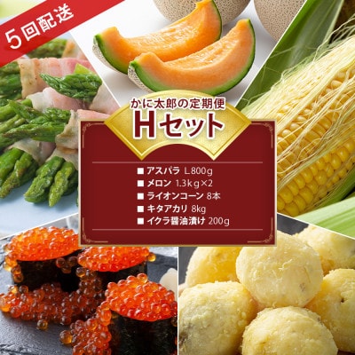 【発送月固定定期便】かに太郎定期便Hアスパラ メロンとうもろこしキタアカリ イクラ03821_全5回