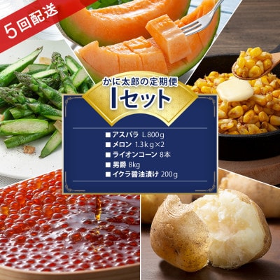 【発送月固定定期便】かに太郎定期便Iアスパラ、メロン、とうもろこし、イモ、イクラ_03822_全5回