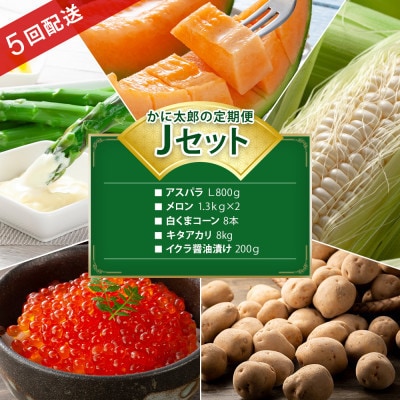 【発送月固定定期便】かに太郎定期便Jアスパラ メロンとうもろこしキタアカリ イクラ03823_全5回