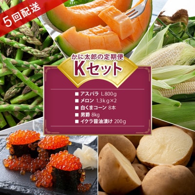 【発送月固定定期便】かに太郎定期便Kアスパラ メロン とうもろこし 男爵 イクラ_03824_全5回