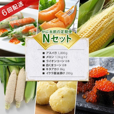 【発送月固定定期便】かに太郎定期便Nアスパラ メロン とうもろこし2回 いも イクラ03827全6回