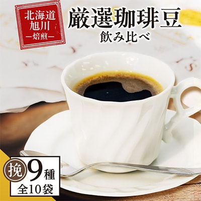 【挽】浅煎&中煎 北海道旭川焙煎 コーヒー豆 100g×10袋_02946