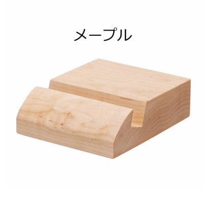スマホスタンド(メープル)_05415