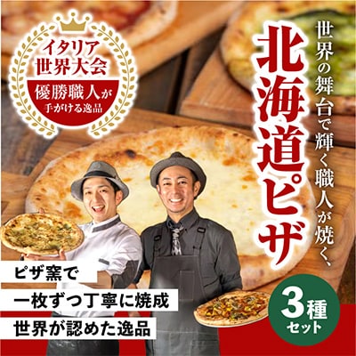 北海道ピザセット(冷凍ピザ3枚セット)_00603