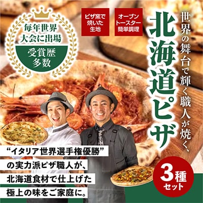 北海道三昧セット(冷凍ピザ3枚セット)_00604