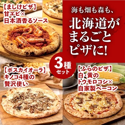 北海道三昧セット(冷凍ピザ3枚セット)_00604