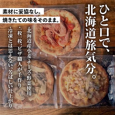 北海道三昧セット(冷凍ピザ3枚セット)_00604
