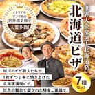 北海道贅沢三昧セット(冷凍ピザ7枚セット)_00605