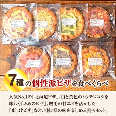 北海道贅沢三昧セット(冷凍ピザ7枚セット)_00605
