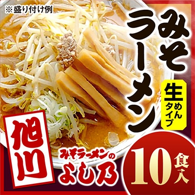 【創業昭和43年!みそラーメンのよし乃】みそラーメン10食入_00694