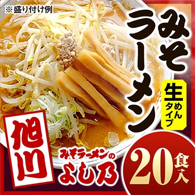 【創業昭和43年!旭川みそラーメンのよし乃】みそラーメン20食入_00696