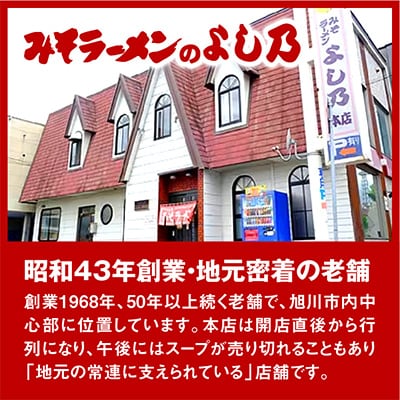 【創業昭和43年!旭川みそラーメンのよし乃】みそラーメン20食入_00696