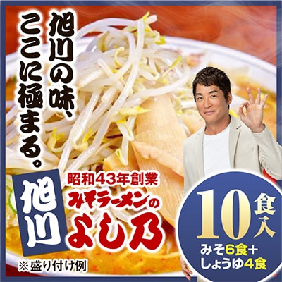 【創業昭和43年!旭川みそラーメンのよし乃】ラーメン10食入-(みそ6食+しょうゆ4食)_00697