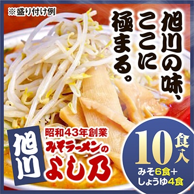 【創業昭和43年!旭川みそラーメンのよし乃】ラーメン10食入-(みそ6食+しょうゆ4食)_00697