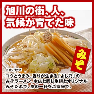 【創業昭和43年!旭川みそラーメンのよし乃】ラーメン10食入-(みそ6食+しょうゆ4食)_00697