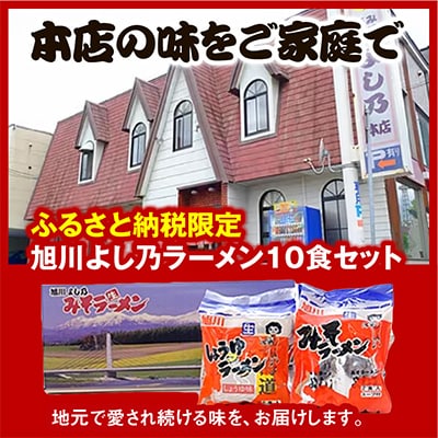 【創業昭和43年!旭川みそラーメンのよし乃】ラーメン10食入-(みそ6食+しょうゆ4食)_00697