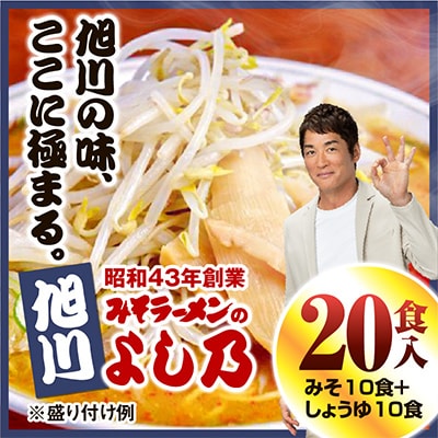 【創業昭和43年!旭川みそラーメンのよし乃】ラーメン20食入-みそ10食+しょうゆ10食_00698