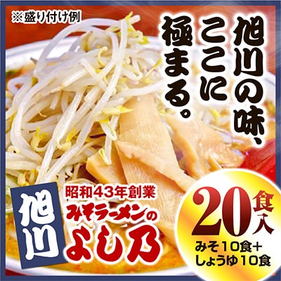 【創業昭和43年!旭川みそラーメンのよし乃】ラーメン20食入-みそ10食+しょうゆ10食_00698