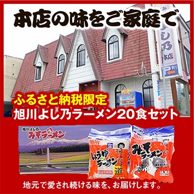 【創業昭和43年!旭川みそラーメンのよし乃】ラーメン20食入-みそ10食+しょうゆ10食_00698