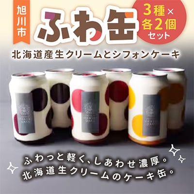 ふわ缶～北海道産生クリームとシフォンケーキ～　3種×各2個セット_01462
