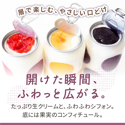 ふわ缶～北海道産生クリームとシフォンケーキ～　3種×各2個セット_01462