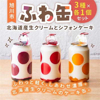 ふわ缶～北海道産生クリームとシフォンケーキ～　3種×各1個セット_01461
