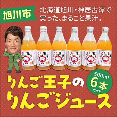 【B】りんご王子のりんごジュース6本セット_00095