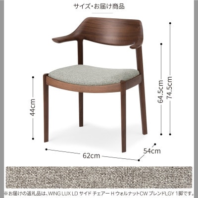 旭川家具カンディハウスWINGLUXサイドチェアーHウォルナットCW/ブレンドLGY_00732