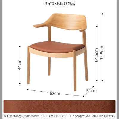 旭川家具 カンディハウス WING LUX サイドチェアーH 北海道ナラNF/MR