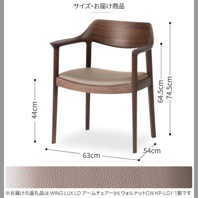 旭川家具カンディハウスのWINGLUXアームチェアー(H)ウォルナットCW/KP-LGY_02190