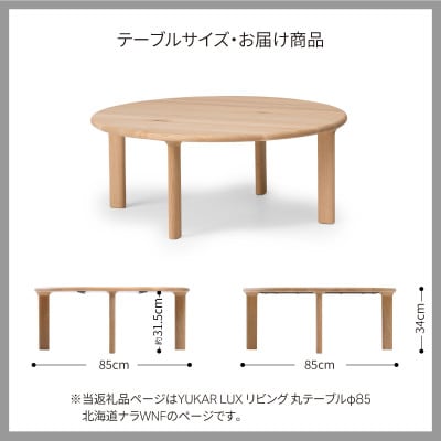 旭川家具 カンディハウスのYUKAR リビング 丸テーブル φ85 北海道ナラWNF_02050